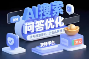 对比十余家服务商后，我只锁定这家绍兴AI搜索优化公司